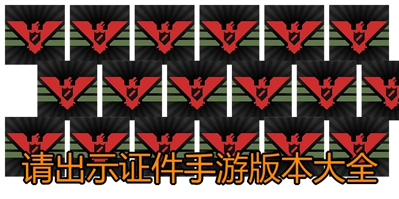 请出示证件手游版本大全