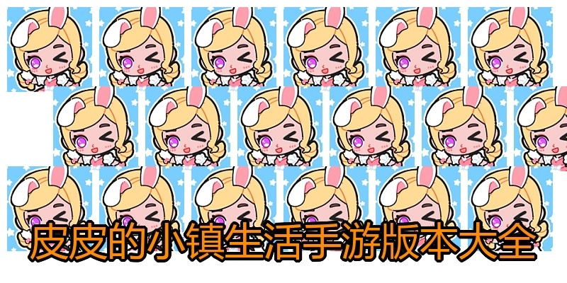 皮皮的小镇生活手游版本大全