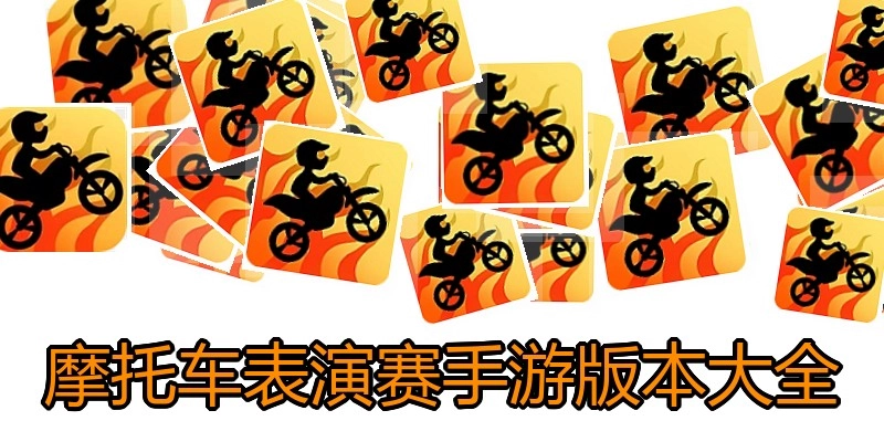 摩托车表演赛手游版本大全
