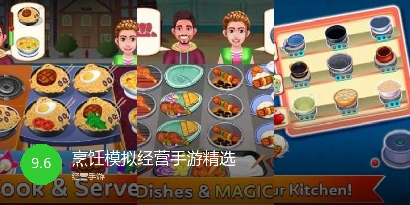 烹饪模拟经营手游精选