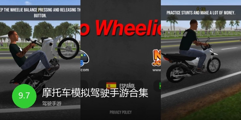 摩托车模拟驾驶手游合集