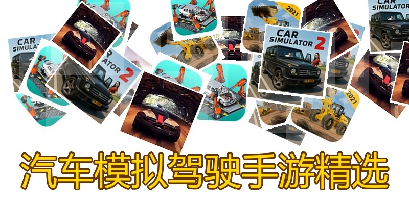 汽车模拟驾驶手游精选