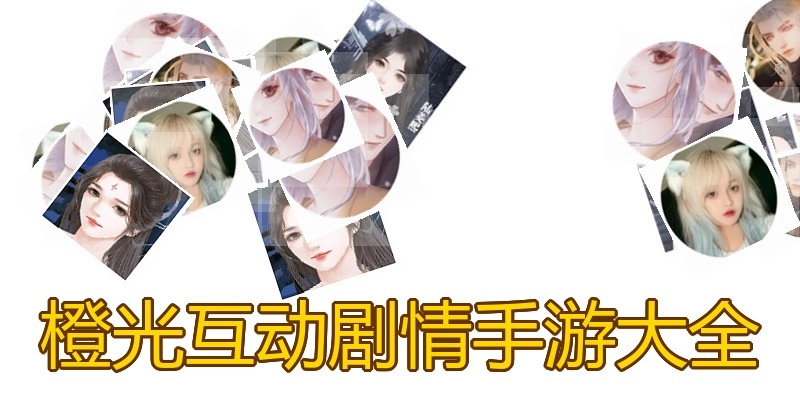 橙光互动剧情手游大全