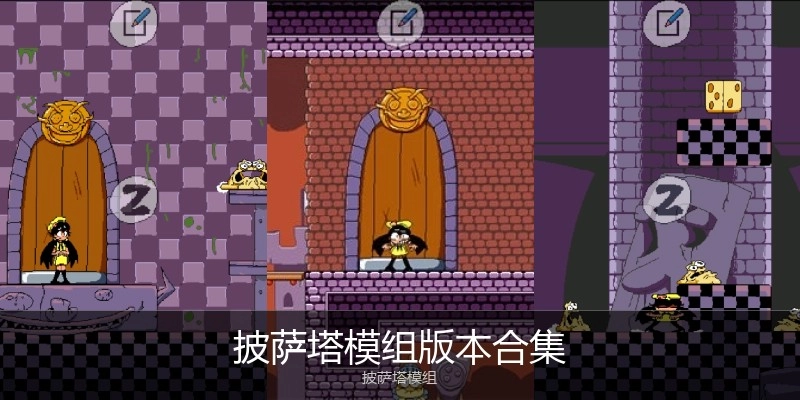 披萨塔模组版本合集