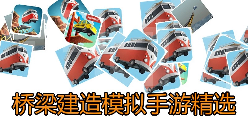 桥梁建造模拟手游精选