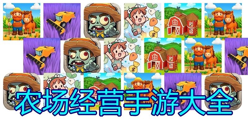 农场经营手游大全