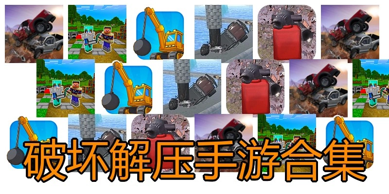 破坏解压手游合集