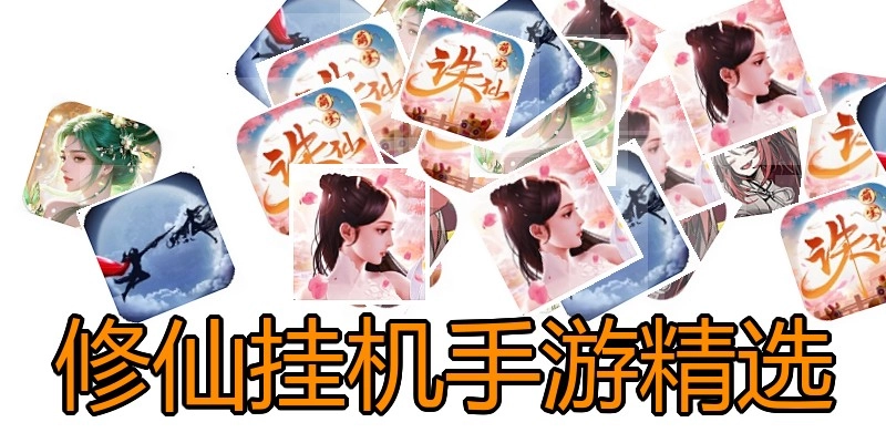 修仙挂机手游精选