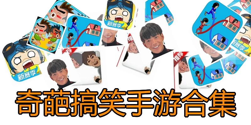 奇葩搞笑手游合集