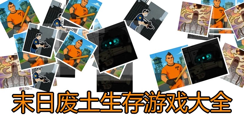 末日废土生存游戏大全