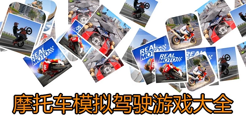 摩托车模拟驾驶游戏大全
