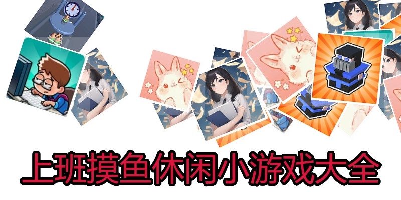 上班摸鱼休闲小游戏大全