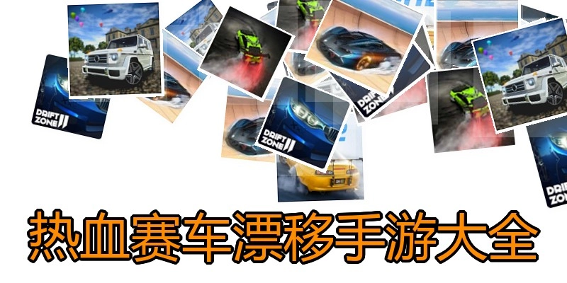 热血赛车漂移手游大全
