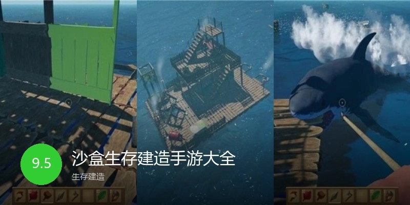 沙盒生存建造手游大全