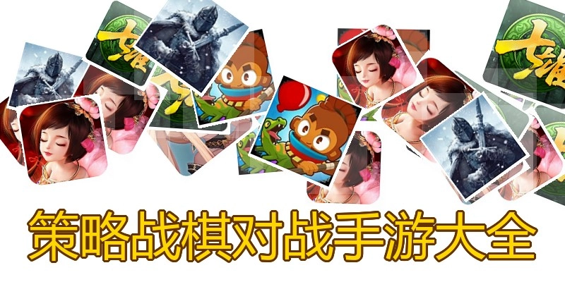 策略战棋对战手游大全