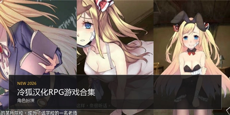 冷狐汉化RPG游戏合集
