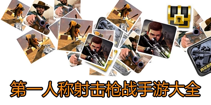 第一人称射击枪战手游大全