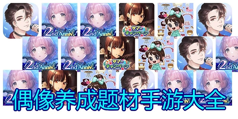 偶像养成题材手游大全