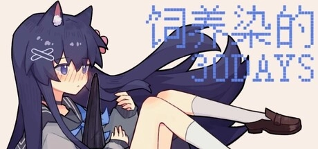 饲养染的30天