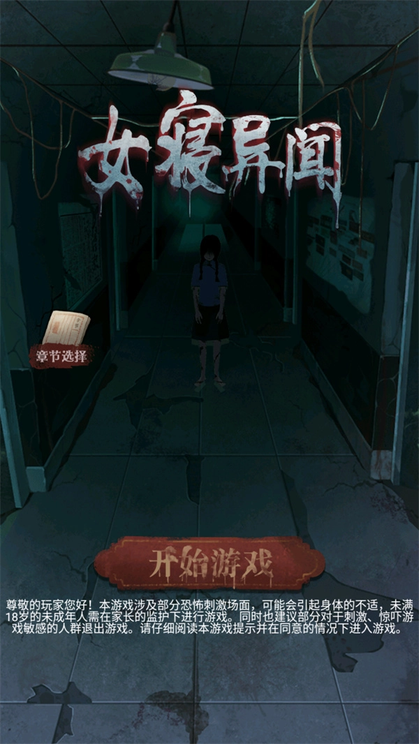 女寝异闻游戏汉化版下载