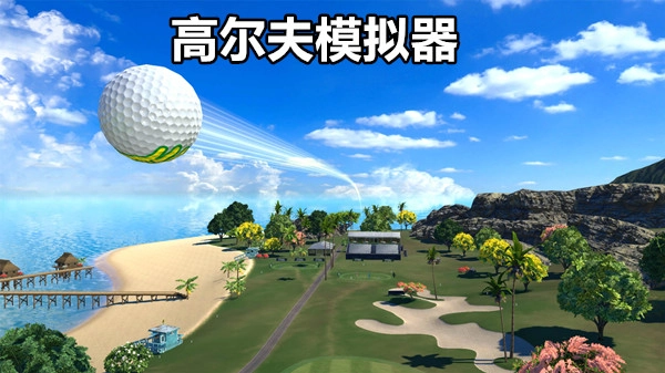 高尔夫模拟器