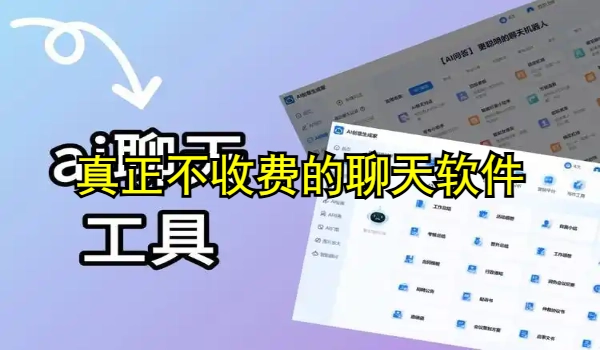 真正不收费的谈天软件合集