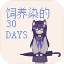 饲养染的30天
