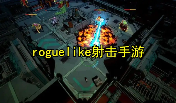 roguelike射击手游推荐