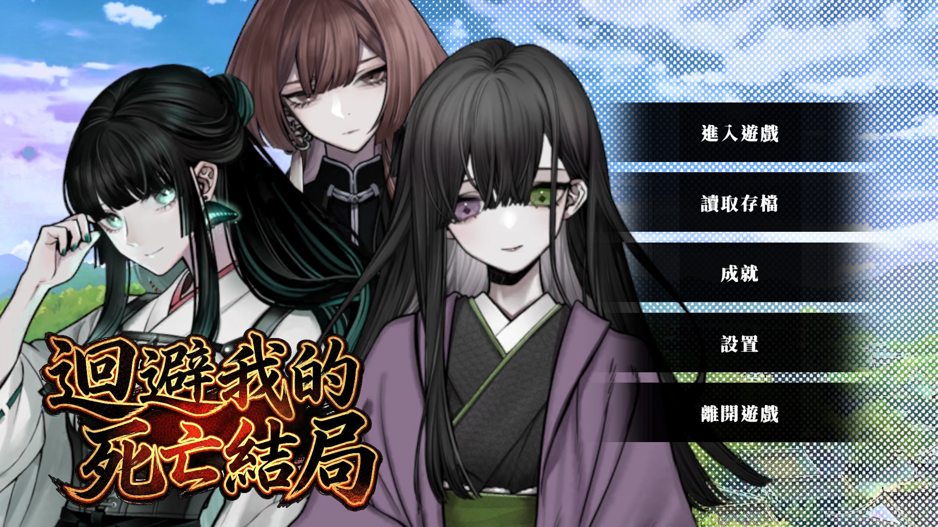 回避我的死亡结局手机版下载