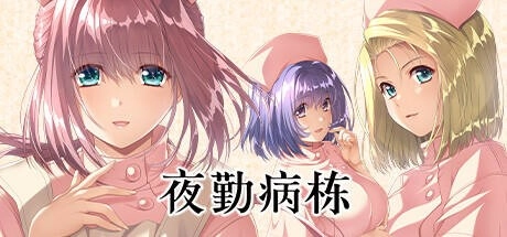 夜勤病栋手游版
