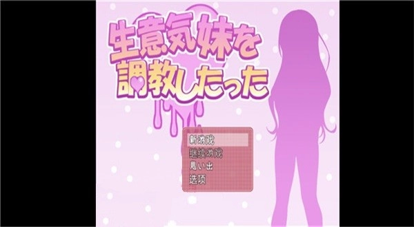 教训傲慢的妹妹
