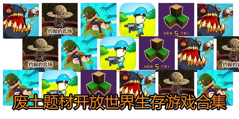 废土题材开放世界生存游戏合集