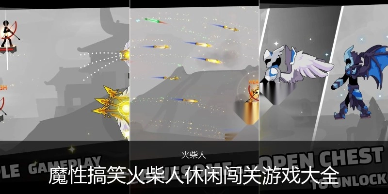 魔性搞笑火柴人休闲闯关游戏大全