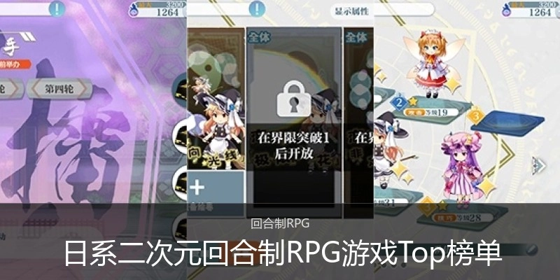 日系二次元回合制RPG游戏Top榜单
