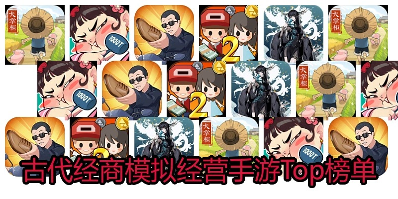 古代经商模拟经营手游Top榜单