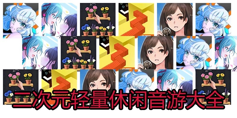 二次元轻量休闲音游大全