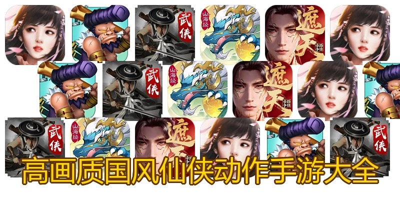 高画质国风仙侠动作手游大全