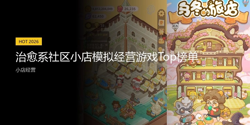 治愈系社区小店模拟经营游戏Top榜单