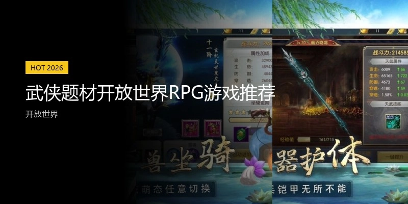 武侠题材开放世界RPG游戏推荐