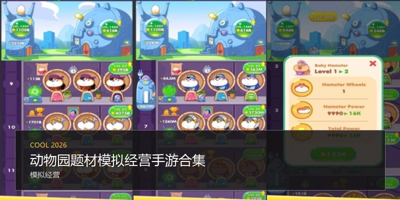 动物园题材模拟经营手游合集
