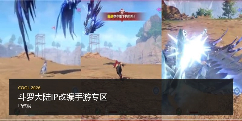 斗罗大陆IP改编手游专区