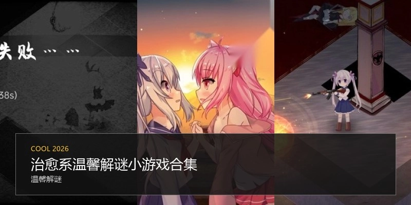 治愈系温馨解谜小游戏合集