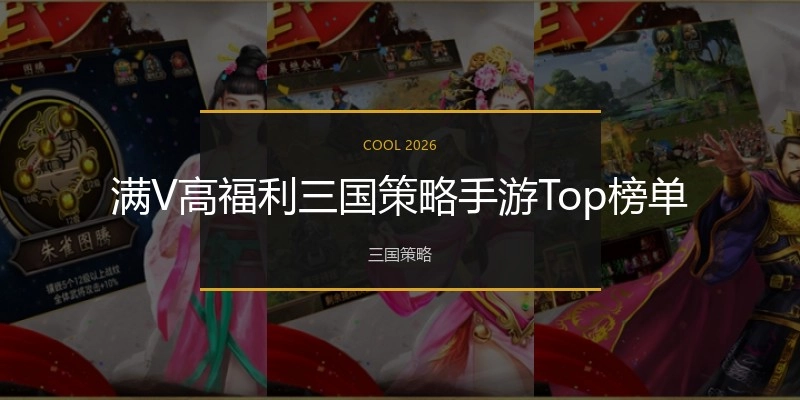 满V高福利三国策略手游Top榜单