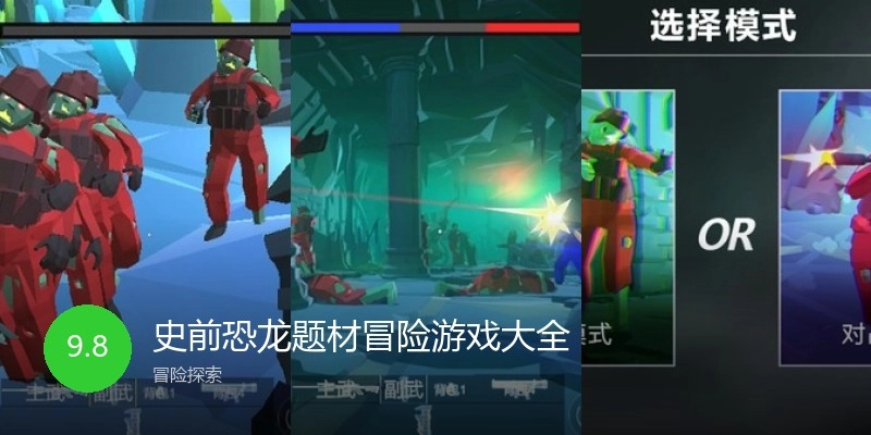 史前恐龙题材冒险游戏大全