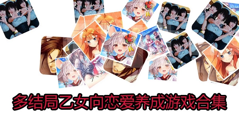 多结局乙女向恋爱养成游戏合集