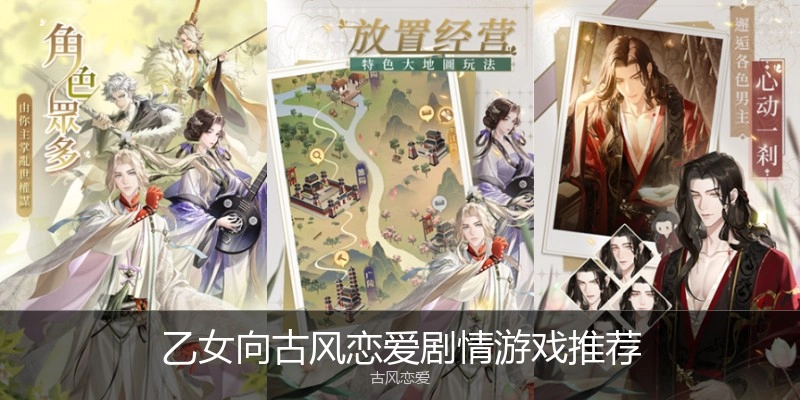 乙女向古风恋爱剧情游戏推荐