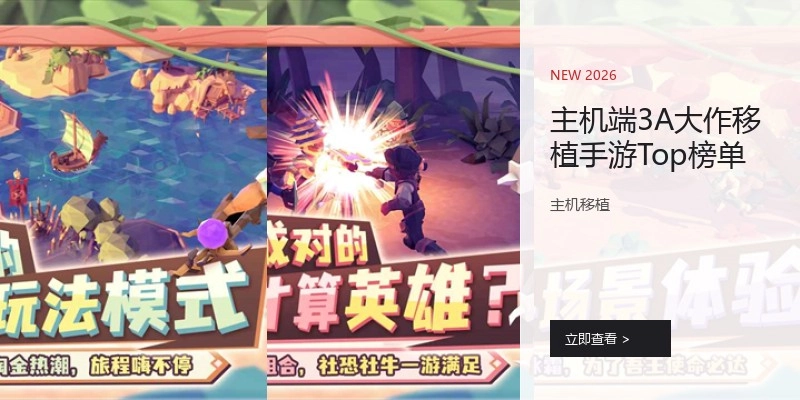 主机端3A大作移植手游Top榜单