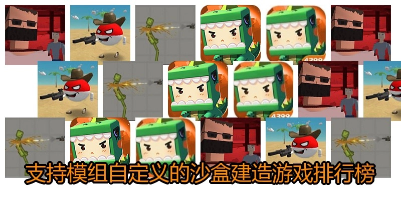 支持模组自定义的沙盒建造游戏排行榜