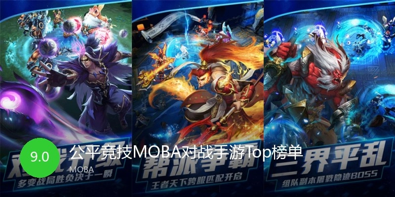 公平竞技MOBA对战手游Top榜单