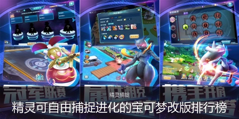 精灵可自由捕捉进化的宝可梦改版排行榜